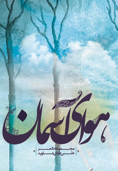 هوای آسمان
